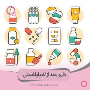 داروهای بعد از لابیاپلاستی
