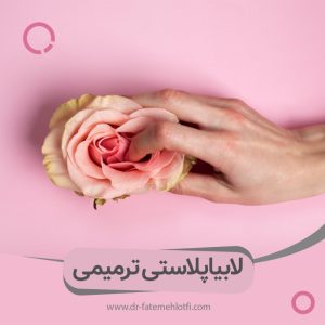 جراحی لابیاپلاستی ترمیمی