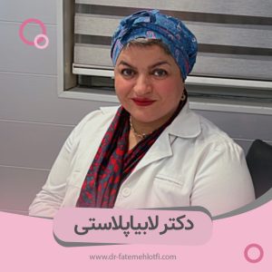 بهترین دکتر لابیاپلاستی