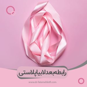 بخیه بعد از عمل لابیاپلاستی