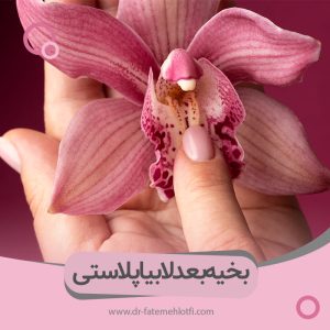 بخیه بعد از عمل لابیاپلاستی